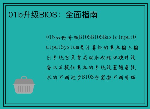01b升级BIOS：全面指南
