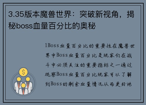 3.35版本魔兽世界：突破新视角，揭秘boss血量百分比的奥秘