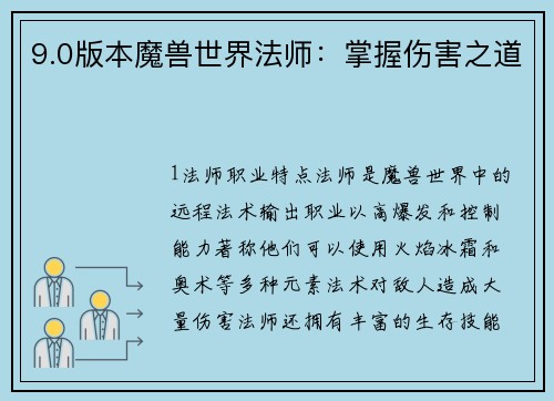 9.0版本魔兽世界法师：掌握伤害之道