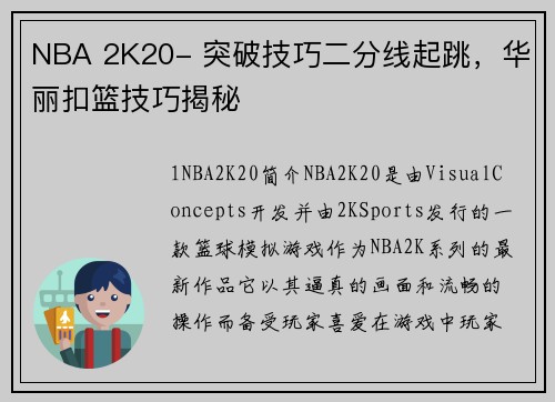 NBA 2K20- 突破技巧二分线起跳，华丽扣篮技巧揭秘