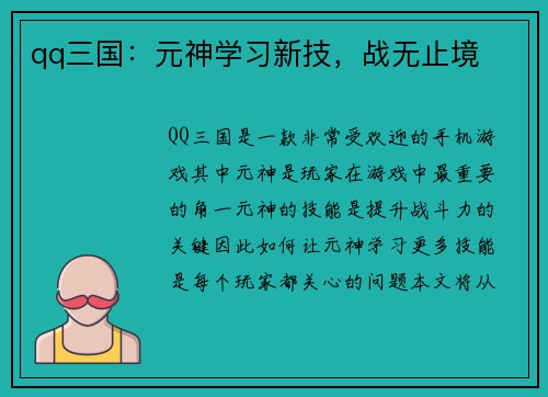 qq三国：元神学习新技，战无止境