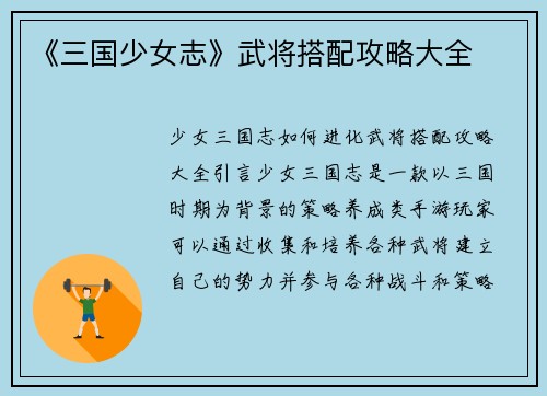 《三国少女志》武将搭配攻略大全