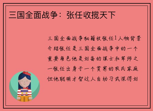 三国全面战争：张任收揽天下