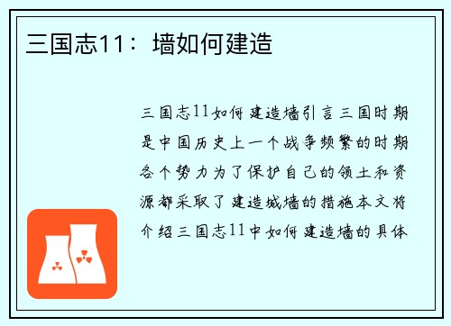 三国志11：墙如何建造
