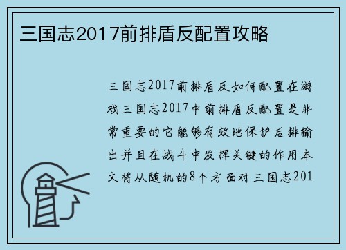 三国志2017前排盾反配置攻略
