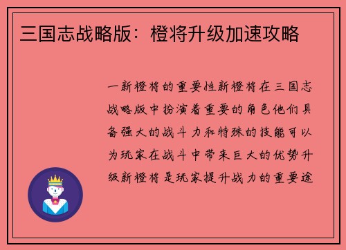 三国志战略版：橙将升级加速攻略