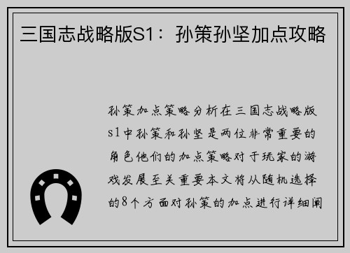 三国志战略版S1：孙策孙坚加点攻略