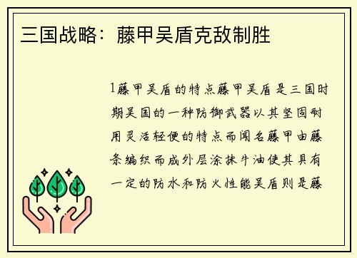 三国战略：藤甲吴盾克敌制胜