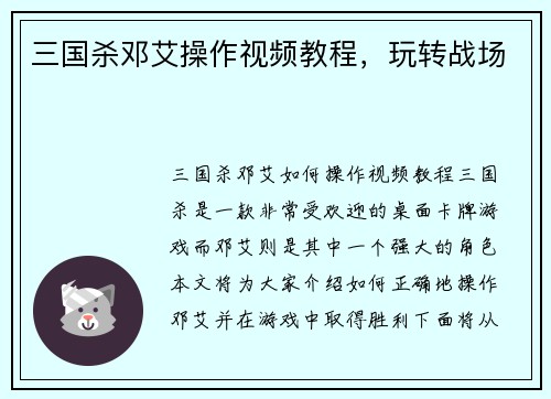 三国杀邓艾操作视频教程，玩转战场