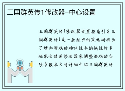 三国群英传1修改器-中心设置