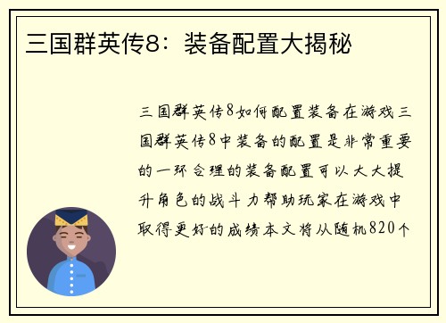 三国群英传8：装备配置大揭秘