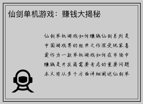 仙剑单机游戏：赚钱大揭秘