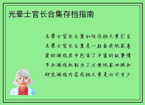 光晕士官长合集存档指南