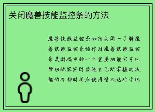 关闭魔兽技能监控条的方法