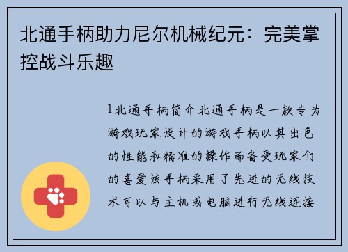 北通手柄助力尼尔机械纪元：完美掌控战斗乐趣